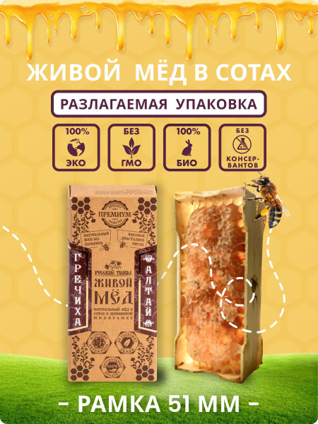 Живой Мёд Гречиха 51" Алтай, в сотах - купить с доставкой по выгодным ...