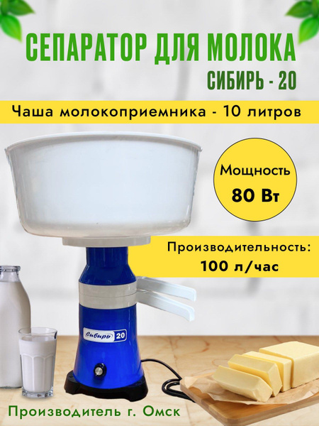 Сепаратор для молока СИБИРЬ- 20-ПЛ-Р (100л/ч) - купить с доставкой по ...
