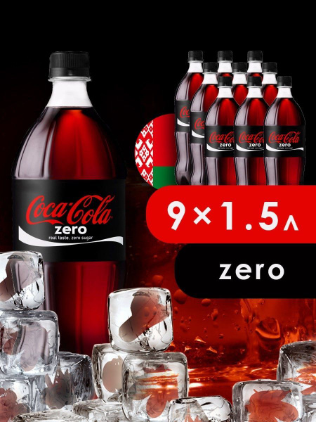 Характеристики Газированный лимонад Coca Cola Zero в бутылке по 1,5 л 9 ...