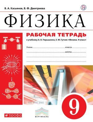 9 класс Физика.Рабочая тетрадь (Перышкин) ФГОС (Дрофа, 2019) - купить с ...