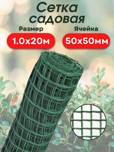 Сетка садовая пластиковая для забора, садовые ограждения огорода и сада ...