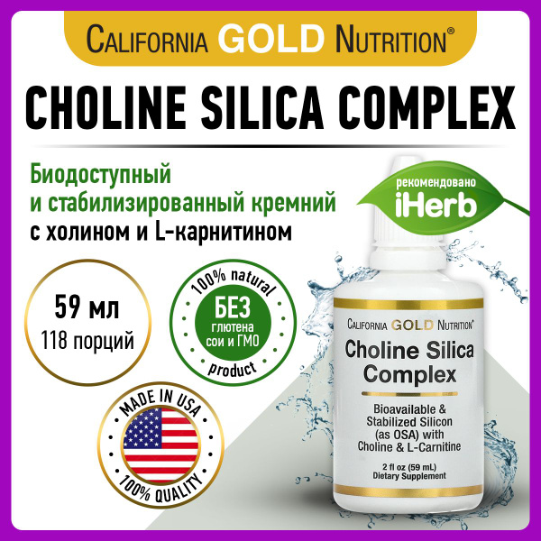California Gold Nutrition Choline Silica Complex, Холин + L Карнитин ...
