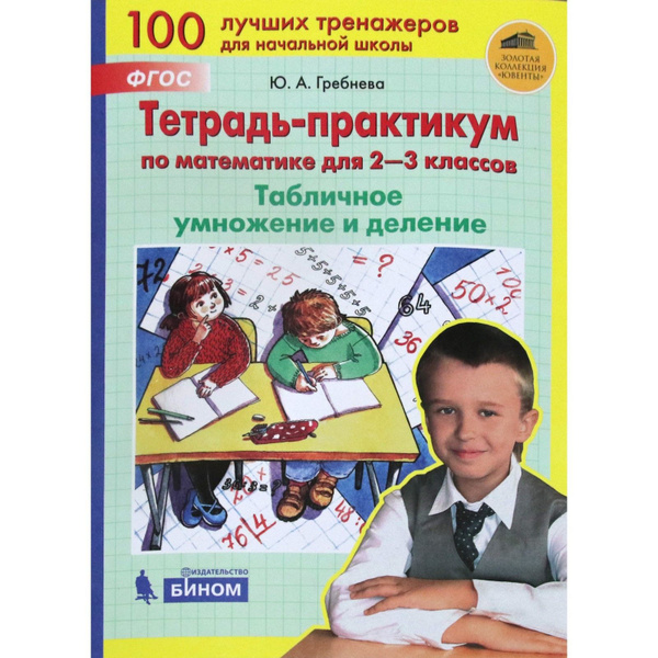Тетрадь-практикум по математике для 2-3 классов. Табличное умножение и ...