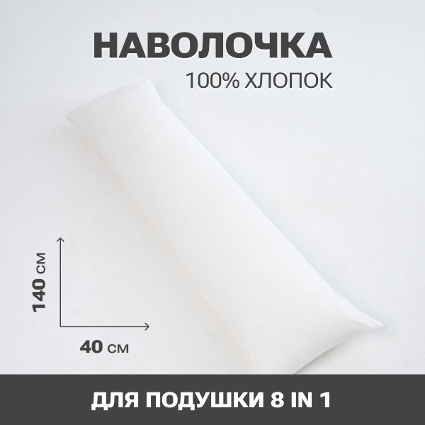 Наволочка для длинной подушки 40х140 для беременных, белая, сатин ...