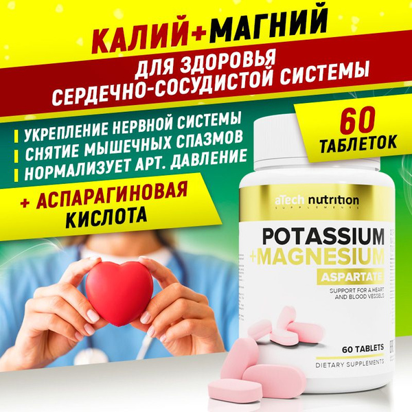 Калий + Магний + Аспарагиновая кислота, 60 таблеток, aTech Nutrition ...