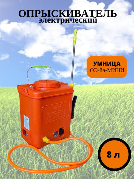 Аккумуляторный опрыскиватель Умница ОЭ-8л-мини купить на OZON по низкой ...
