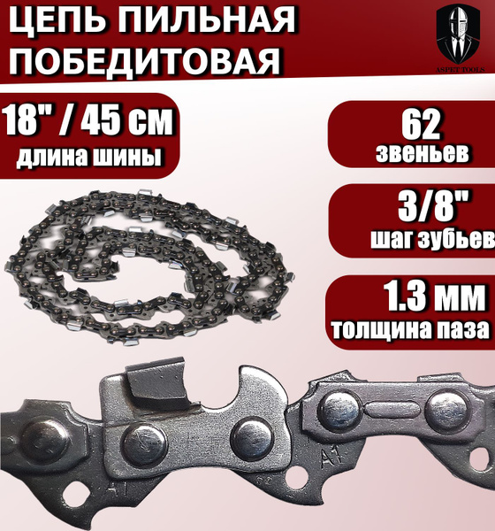 Цепь пильная с победитовыми напайками 3/8" 62 звена купить на OZON по ...