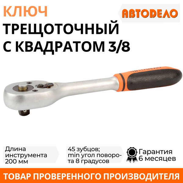 Трещотка 3/8" 200 мм 8 град. АвтоDело