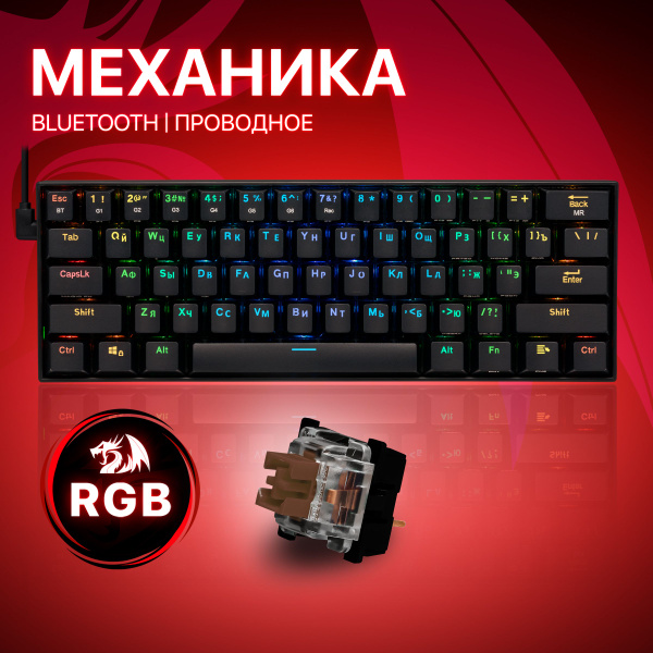 Механическая клавиатура Redragon Draconic_Подсветка RGB, Bluetooth_GK61 ...