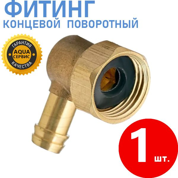 Фитинг концевой поворотный для шланга душевой кабины, штуцер уголок 10 ...
