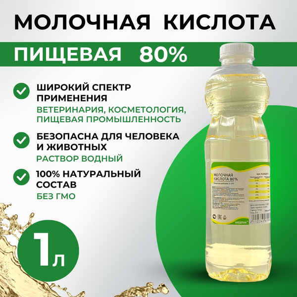 Молочная кислота 80% 1,225 кг/ 1000 мл, пищевая 1л - купить с доставкой ...