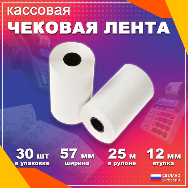 чековая лента 57*30 25м 30 роликов - купить с доставкой по выгодным ...