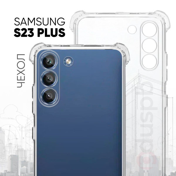 Прозрачный чехол №03 на Samsung Galaxy S23 plus / Самсунг Галакси С23 ...