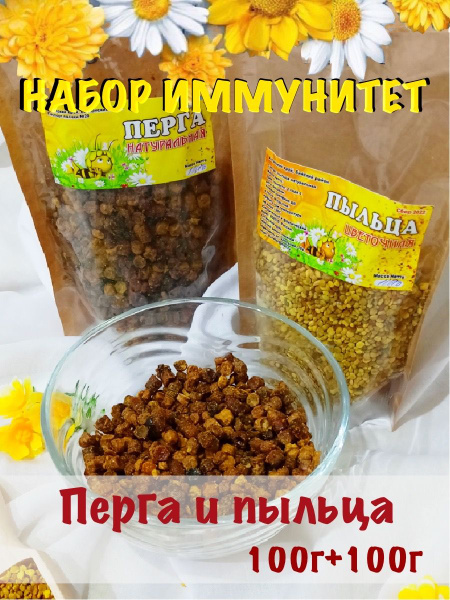 Набор иммунитет Алтайская перга и пыльца пчелиная, сбор 2024, 200 гр ...