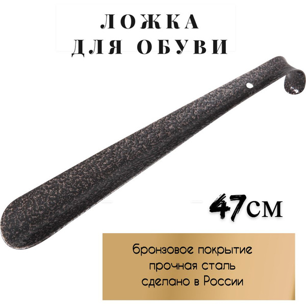 Ложка для обуви металлическая, рожок обувной 47см - купить с доставкой ...