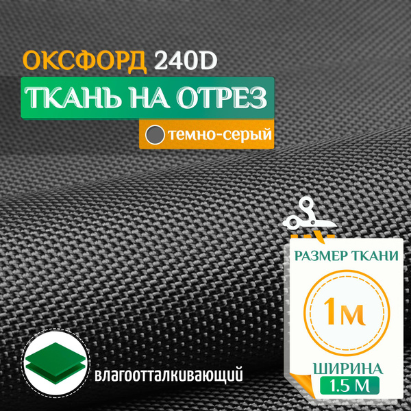 Оксфорд ткань JEONIX 240 PU (1х1.5м) темно-серый, водонепроницаемая ...