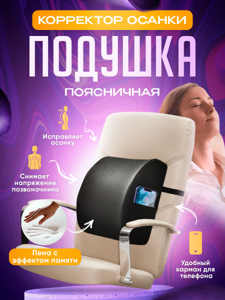 Поясничная подушка для спины, позвоночника / Корректор для поясницы ...