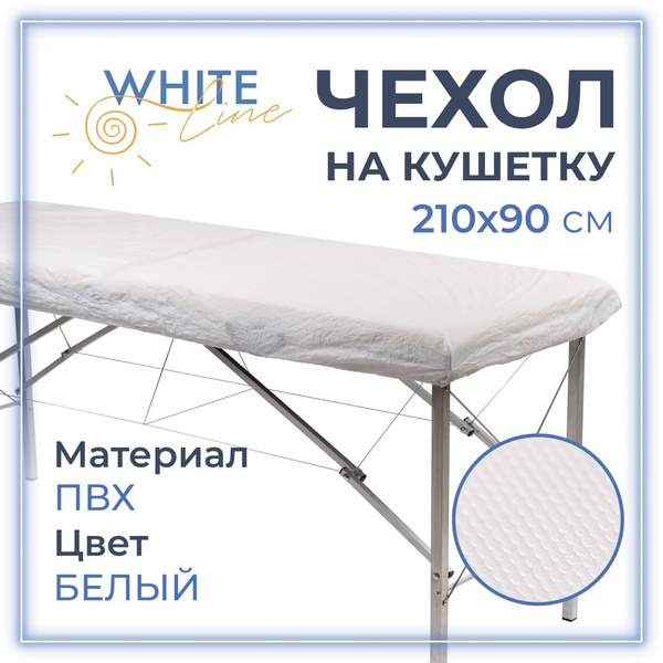 Чехол на кушетку косметологическую и для наращивания ресниц ...