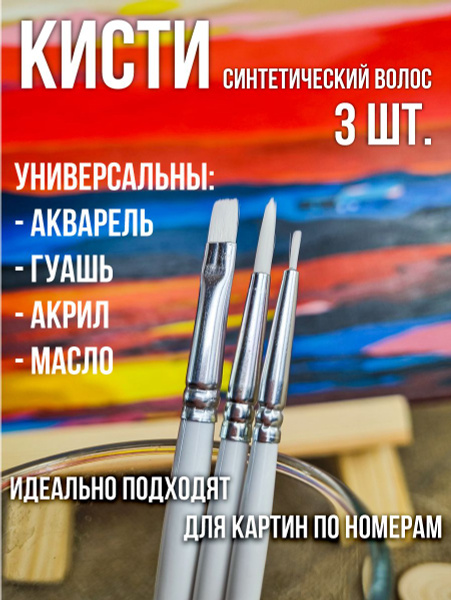 Кисти для рисования синтетические Azart-5, Lakarti, 3шт. - купить с ...