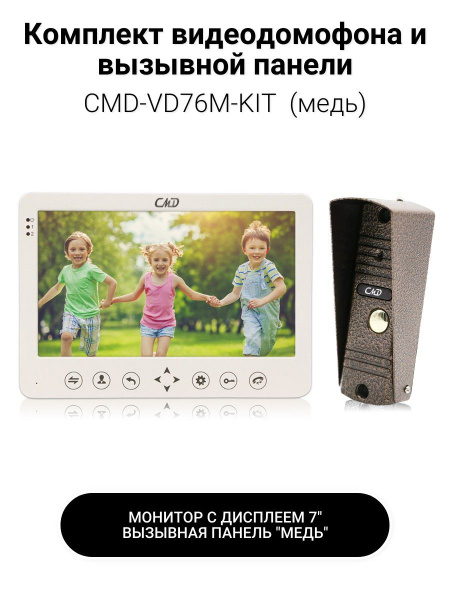 Комплект видеодомофона 7" (белый) и вызывной панели (медь) CMD-VD76M ...