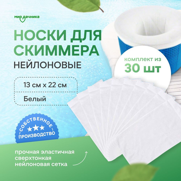 Носки для скиммера бассейна, фильтровальные белые, 30 шт купить по ...