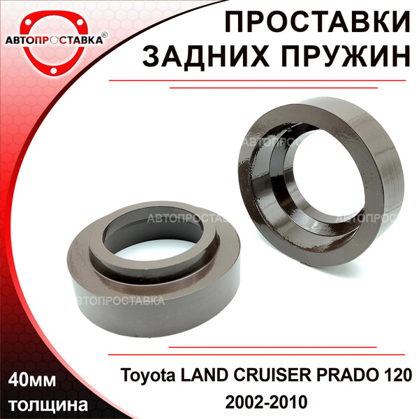 Проставки задних пружин 40мм для Toyota Land Cruiser Prado (120) 2002 ...