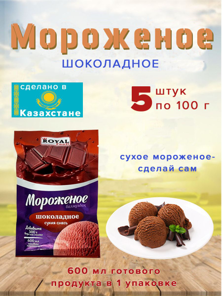 Мороженое Royal Food сухая смесь "Шоколадное" 100гр Казахстан 5 шт ...