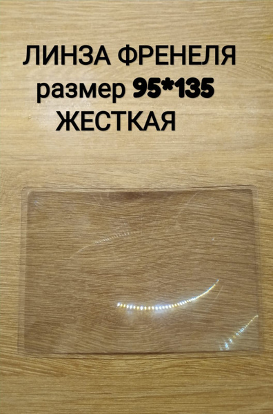 Лупа, Линза Френеля - купить с доставкой по выгодным ценам в интернет ...