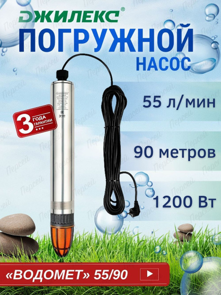 Насос Водомет 55 90 Купить