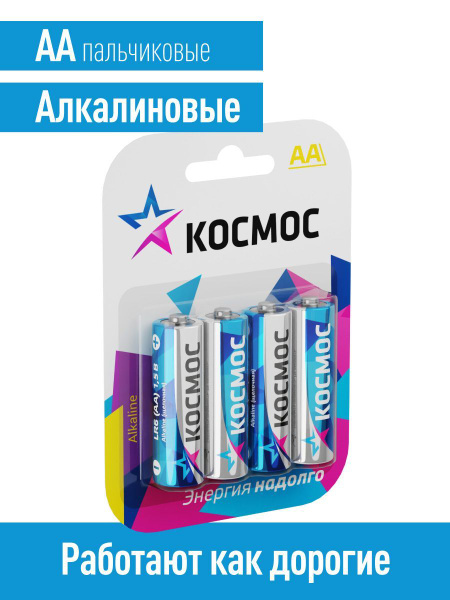 Батарейки пальчиковые АА щелочные 4 шт. 1,5V КОСМОС - купить с ...