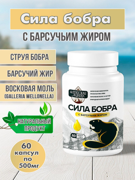 Сила бобра с барсучьим жиром и восковой молью, 60 капсул по 500 мг ...