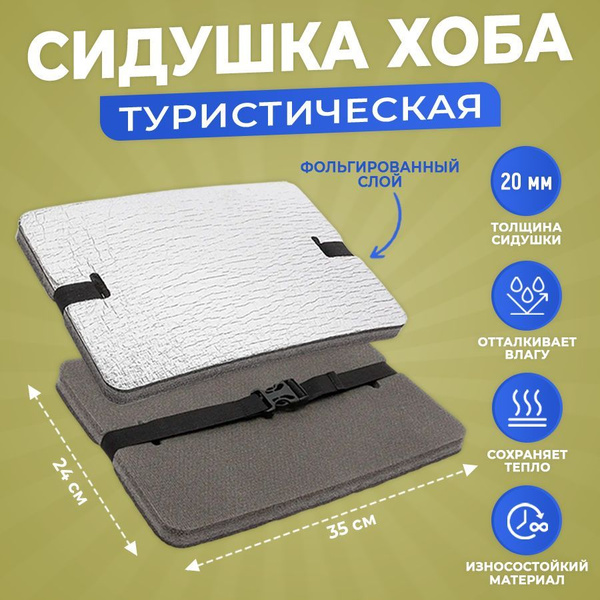 Сидушка туристическая для похода, коврик / Пенка / Хоба для рыбалки c ...