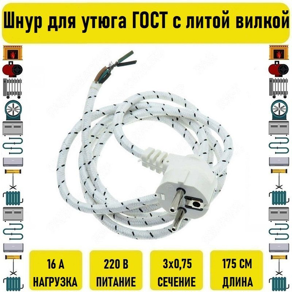 Шнур для утюга ГОСТ с литой вилкой 3х0.75 кабель 1.75м - купить с ...