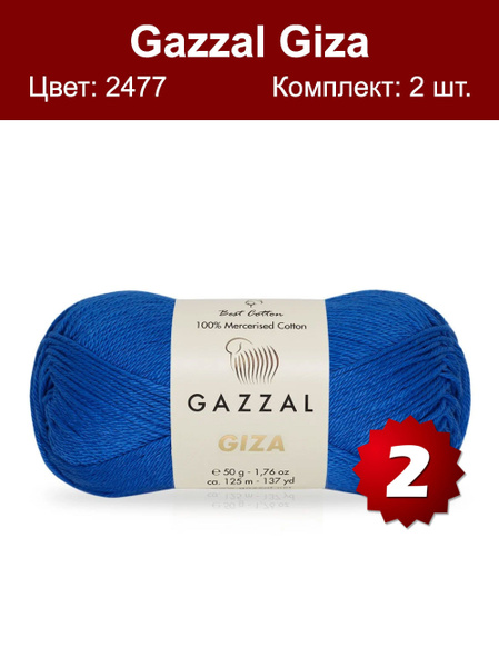 Пряжа Gazzal Giza - 2 шт, василек (2477), 125м/50г, 100% ...