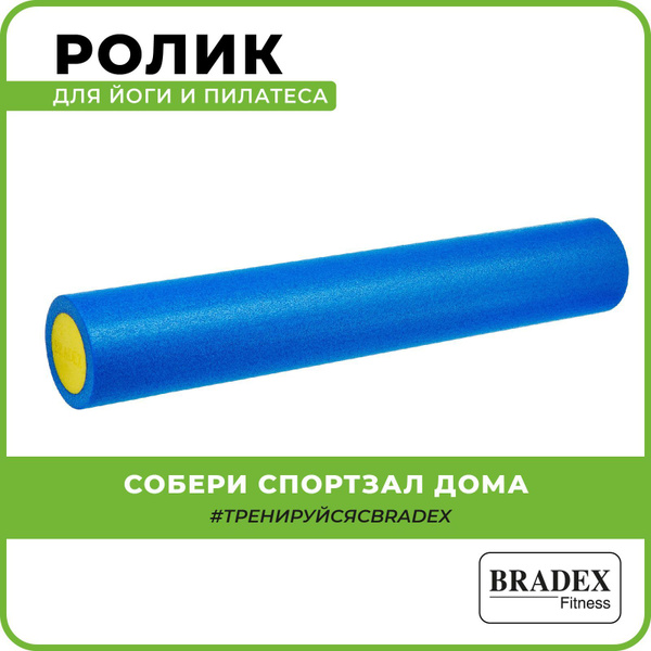 МФР ролл (валик для спины, йоги, пилатеса и фитнеса) BRADEX (Брадекс ...