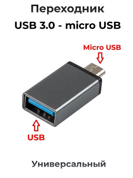 Переходник USB 3.0 - Micro USB мама - папа OTG серебро / Адаптер ...