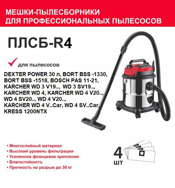 Мешки тканевые для пылесоса ПЛСБ-R4, 30 л, 4 шт. - купить с доставкой ...