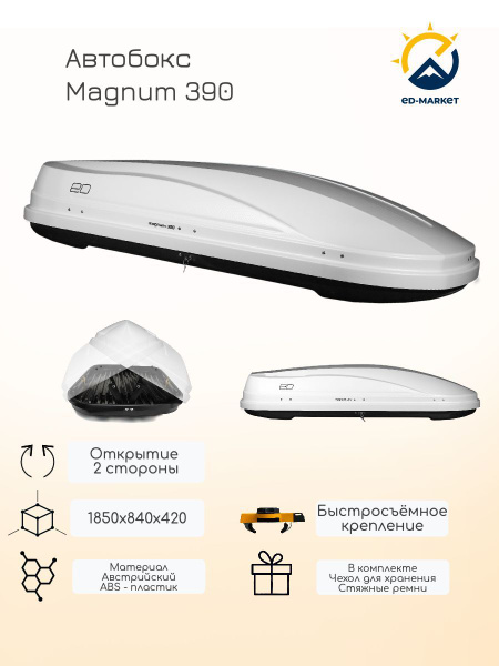 Багажный бокс (автобокс) ED MAGNUM390 - купить по доступным ценам в ...