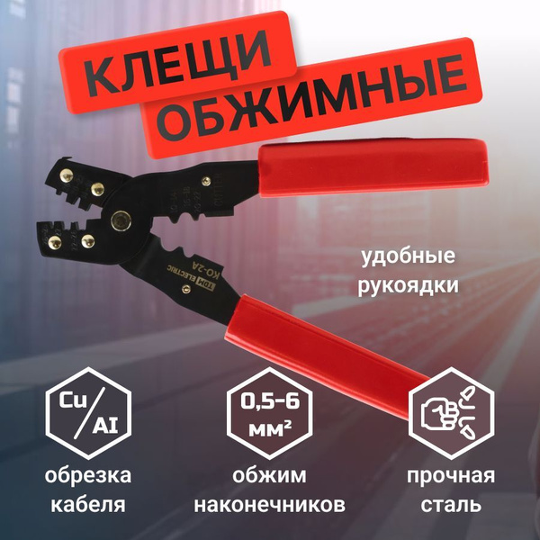 Клещи обжимные КО-2А, обжим неизолированных автоклемм 0,5-6 мм ...