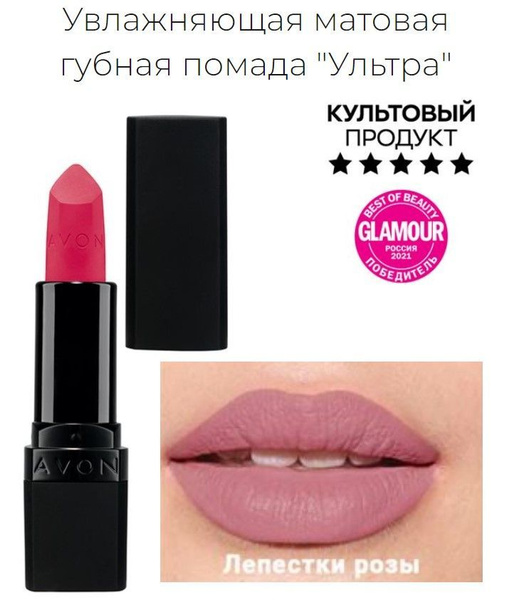 Avon Увлажняющая матовая губная помада "Ультра" 3,6 г. - купить с ...
