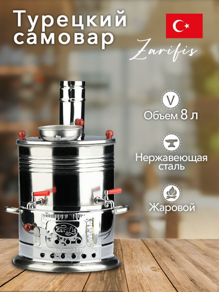 Zarifis Самовар Жаровой, 8 л - купить с доставкой по выгодным ценам в ...