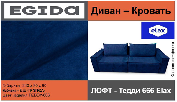 Прямой диван ЛОФТ Тедди ELAX, механизм Еврокнижка, 240х90х90 см ...