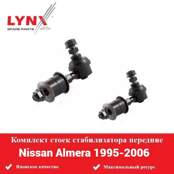 Комплект стоек стабилизатора передние для Nissan Almera Ниссан Альмера ...