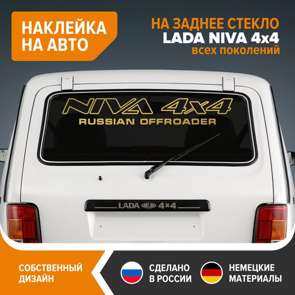 Наклейка на НИВУ, наклейка на заднее стекло LADA NIVA, 90х14 см ...