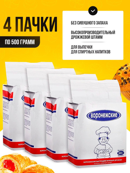 Дрожжи хлебокепарные сухие активные "Воронежские" 500 гр (4 пачки), для ...
