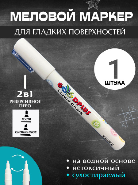 Меловой маркер белый для доски, фломастер для стекла (жидкий мел ...