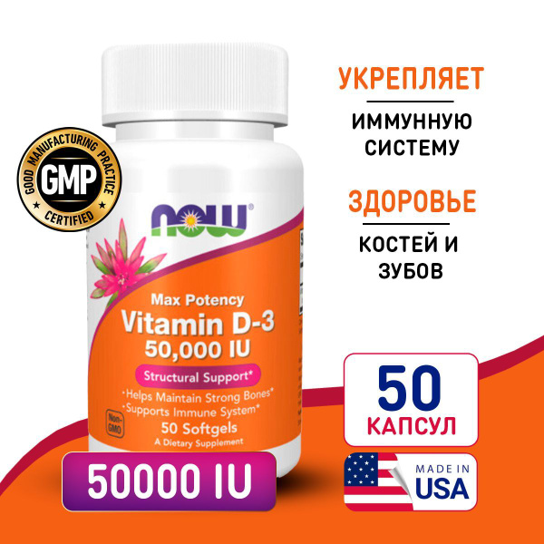 Витамин Д3 50000 МЕ 50 softegels, NOW Vitamin D3, Для иммунитета ...