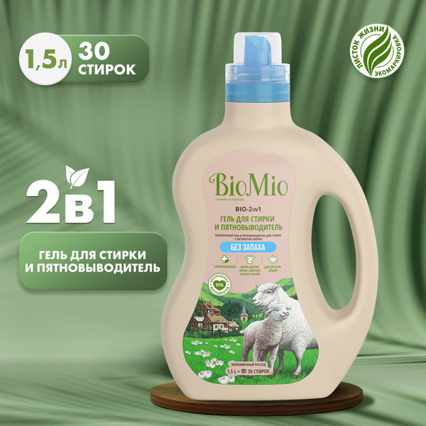 Гель для стирки BioMio BIO-2-IN-1 с пятновыводителем, для стирки ...