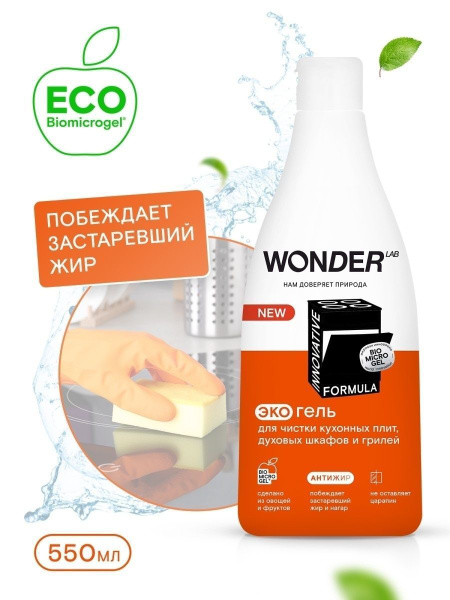 WONDER. Эко-гель для чистки кухонных плит, духовых шкафов и грилей ...