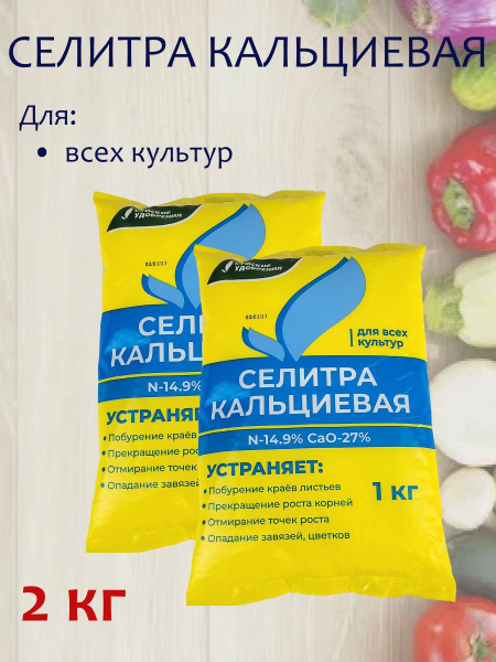 Селитра кальциевая, минеральное удобрение 2 кг, 2 упаковки по 1 кг ...